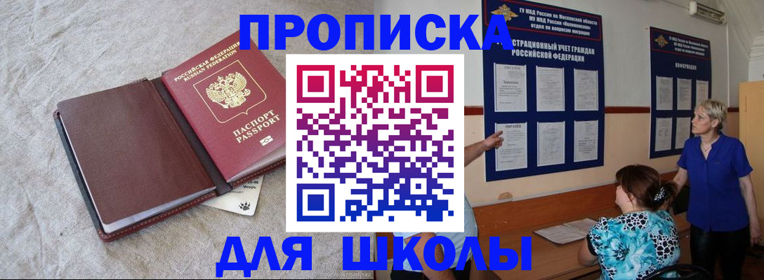 прописка для школы в Нижнекамске